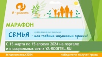 Марафон «Главное – семья» пройдет в рамках "Года семьи"