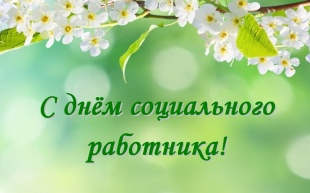 Поздравление с Днём социального работника