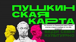 Опрос для формирования плана мероприятий в рамках программы "Пушкинская карта"