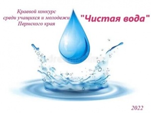 Краевой конкурс «Чистая вода»