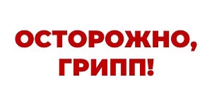 Осторожно, грипп!