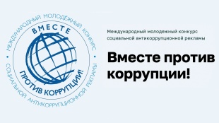 Международный молодёжный конкурс «Вместе против коррупции!»