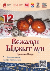 Жителей и гостей Юсьвинского муниципального округа 12 апреля приглашаем в с. Архангельское на праздник Пасхи «Вежалун Ыджыт лун»