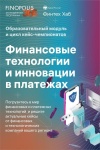 Финтех Хаб Банка России продолжает набор на бесплатную образовательную программу «Финансовые технологии и инновации в платежах