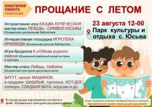 Культурную суббота пройдет в парке культуры и отдыха с.Юсьва 23 августа