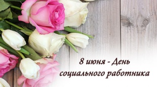 Поздравление с Днём социального работника