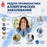 В России проходит Неделя профилактики аллергических заболеваний