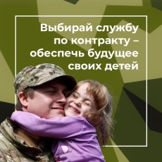 Выбирая службу по контракту, ты выбираешь будущее своих детей