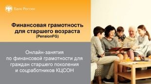 Пенсионеры Юсьвинского округа могут пройти обучение по финансовой грамотности
