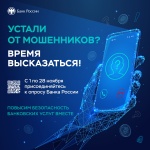  Банк России проводит опрос о безопасности финансовых услуг