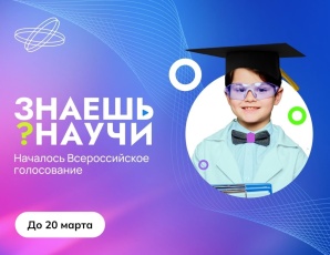 Голосуйте за лучшее научно-популярное видео «Знаешь? Научи!»