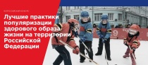Всероссийский конкурс «Лучшие практики популяризации здорового образа жизни на территории Российской Федерации»