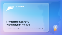 Удовлетворенность качеством работы сервисов на портале «Госуслуги» в Прикамье за пять лет выросла на 51 процент