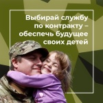 Выбирая службу по контракту, ты выбираешь будущее своих детей
