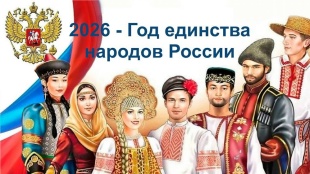 2026 год объявлен Годом единства народов России