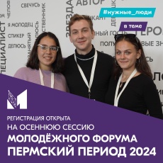 Открыта регистрация на Краевой молодёжный форум «Пермский период 2024»