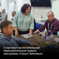 Стартовал заключительный образовательный модуль программы «Герои Прикамья»