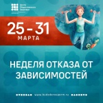 В России проходит Неделя отказа от зависимостей