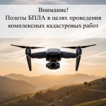 26 - 28 августа 2026 г. состоятся полеты дрона (квадрокоптера) с целью проведения аэрофотосъемки при проведении кадастровых работ в п. Пожва