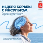 В России стартовала Неделя борьбы с инсультом
