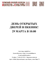 Пермский краевой колледж искусств и культуры приглашает на День открытых дверей