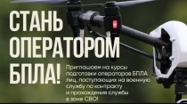 У жителей Юсьвинского муниципального округа есть возможность бесплатно пройти обучение на операторов БПЛА с целью дальнейшей службы по контракту, исключая службу в штурмовых подразделениях Минобороны России