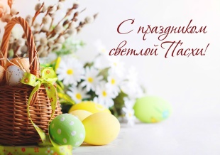 Поздравление со Светлой Пасхой