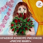 Краевой конкурс рисунков "Рисую маму"