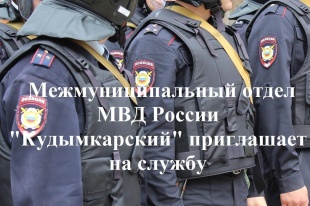 Межмуниципальный отдел МВД России «Кудымкарский» приглашает на службу