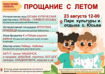 Культурную суббота пройдет в парке культуры и отдыха с.Юсьва 23 августа