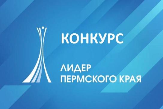 С 04 августа по 04 сентября 2025 года открыт прием заявок на региональный конкурс «Лидер Пермского края» по номинации «Туризм».