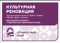 В поселке Пожва проводится ремонт здания детской школы искусств  благодаря реализации регионального проекта «Комфортный край»