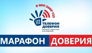 Старт онлайн-акции «Марафон доверия»