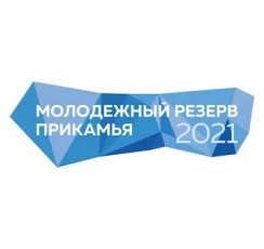 Стартовал региональный конкурс «Молодежный резерв Прикамья 2021»
