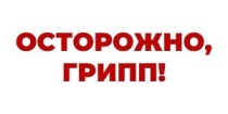 Осторожно, грипп!