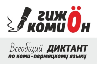 17 февраля пройдет этнокультурная акция «Всеобщий диктант по коми-пермяцкому языку»