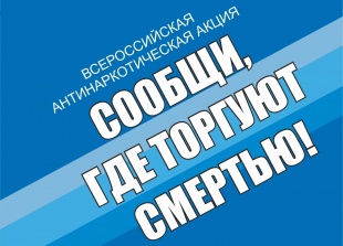 Общероссийская акция «Сообщи, где торгуют смертью»