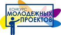 Подведены итоги конкурса социальных молодежных проектов