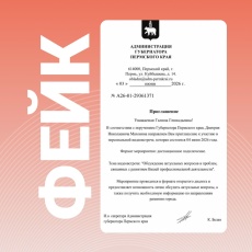 Жителям Пермского края начали поступать сообщения с приглашением на якобы «персональную видеовстречу» с губернатором
