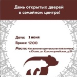 Семейный центр Юсьвинского округа приглашает семьи на День открытых дверей