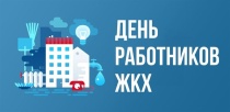 Поздравление с Днем работников бытового обслуживания населения и жилищно-коммунального хозяйства