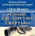 В Пермском крае проходит первый этап Общероссийской антинаркотической акции «Сообщи, где торгуют смертью»