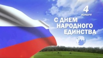 Поздравление с Днём народного единства