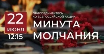 Акция "Минута молчания"