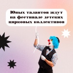 Открыт прием заявок на шестой Всероссийский фестиваль-конкурс детских любительских цирковых коллективов