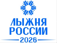 В Юсьвинском муниципальном округе началась регистрация на "Лыжню России- 2026"