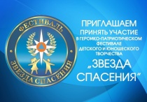  I этап VIII Всероссийского героико-патриотического фестиваля детского и юношеского творчества «Звезда спасения» в 2024 году