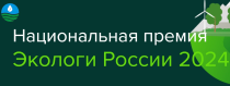 Открыта регистрация на Национальную премию «Экологи России 2024».