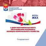 Поздравление с Днём работников ЖКХ