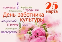 Поздравление с Днём работника культуры